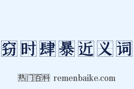 窃时肆暴近义词是什么意思的图片
